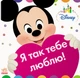 Книжка-іграшка Disney Baby Я так тебе люблю. Дісней ЛП982001У 9786170939197 - изображение 1