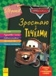 Книги-розмальовки Disney. Зростаю з Тачками. 5-6 років Disney. Дісней ЛП1268002У 9786170958716 - зображення 1
