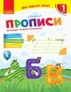 Мій перший зошит. Прописи. 1 кл. До букваря Пономарьової. У 2-х частинах. Ч. 1 - зображення 1