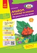 Альбом із аплікації та ліплення. 6 рік життя. 2 частина (серія Дитина) - изображение 1