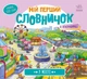 Мій перший словничок - У місті Ранок - изображение 1