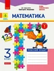 Математика. 3 клас. Робочий зошит. До підручника Г. П. Лишенка. У 2-х частинах. Ч. 1 - зображення 1