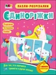 Розвиваючі зошити: Пазли-розрізалки. Єдиноріжки - изображение 1