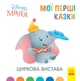 Книги з оповіданнями Disney Малюк. Мої перші казки. Новий друг. Дісней ЛП1409002У 9786170966568 - изображение 1