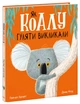 Як коалу гуляти викликали - зображення 1