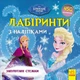 Дісней. Крижане серце Disney. Заплутані стежки. Лабіринти з наліпками ЛП1249004У 9789667497743 Ранок - изображение 1