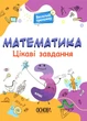 Веселий тренажер. Математика. Цікаві завдання. 3 клас. УШД003 Основа - изображение 1