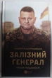 Залізний генерал. Уроки людяності. Долгоновська Л. - изображение 1