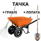 Truper тачка садово-строительная 118 л CAR-82 в комплекте с лопатой и граблями - изображение 1