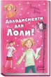 Оплески для Лоли. Книга 4 - Ізабель Абеді (9789666722167) - зображення 1