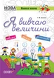 Я вивчаю величини - Г. Ж. Іванова. Комплект 5 шт (4820000085632) - зображення 1