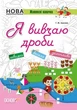 Я вивчаю дроби - Г. Ж. Іванова. Комплект 5 шт (4820000085649) - изображение 1