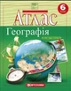 Атлас. Загальна географія 6 клас (Українською мовою) - зображення 1
