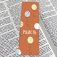 Закладка для книги двостороння "Радість" - зображення 2