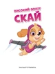 Дивовижні пригоди Щенячого Патруля (9786177846085) - изображение 2