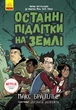 Останні підлітки на Землі. Книга 1 - Макс Бральє (9786170957399) - изображение 1