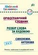 Школьный Словарик 3 в 1 орфографический словарь разбор слова синонимы антонимы 1-4 классы - изображение 1