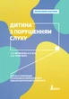 Дитина з порушенням слуху. Інклюзивне навчання - Литовченко С. В., Жук В. В., Таранченко О. М. (9789669450166) - зображення 1