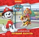 Колекція історій. Щенячий Патруль. Рятівний Патруль - Nickelodeon (9786177846115) - изображение 1