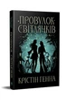 Провулок Світлячків. Книга 1. - Крістін Генна. - 978-617-8373-89-4 - изображение 1