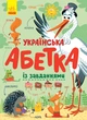 Українська абетка із завданнями - Трофимова Катерина (9786170965127) - изображение 1