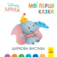 Дісней. Disney Маля. Мої перші казки. Циркова вистава - Дісней книги (9786170966582) - зображення 1