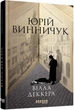 Сучасна проза України : Вілла Деккера - Юрій Винничук (9786175220016) - изображение 1