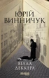 Сучасна проза України : Вілла Деккера - Юрій Винничук (9786175220016) - изображение 2