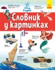 Англійсько-Український тлумачний словник у картинках. Словники Disney - Дисней (9786170958655) - изображение 1
