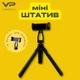 Штатив-тренога Veron TM-21H для телефона/камеры/лампы с держателем для смартфона Телескопический мини-трипод Настольный штатив двухсекционный Мини-штатив - изображение 1