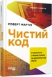 Чистий код - Роберт С. Мартін (9786170952851) - изображение 1