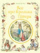 Все про кролика Пітера - Беатрікс Поттер (9789669851376) - зображення 1