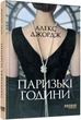 Паризькі години - Алекс Джордж (9786175220412) - зображення 1