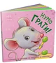 Контактна книжка: Нумо грати! - Авт. гр. МАГ (9789667505578) - зображення 1