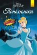 Дісней. Комікси. Попелюшка (9786170967107) - изображение 1