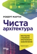 Чиста архітектура - Мартін Роберт ФБ722085У 9786170952868 - изображение 2