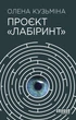 Проєкт Лабіринт - Олена Кузьміна (9786175220498) - зображення 2