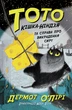Тото. Кішка-ніндзя та справа про викрадення сиру. Книга 2 - Дермот О'Лірі (9786170974327) - изображение 1