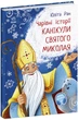 Канікули святого Миколая - Юліта Ран (9786170979896) - изображение 5