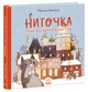 Ниточка. Історія, що сталася напередодні Різдва - Сесілія Хейккіля (9786170979407) - изображение 1