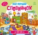Мій перший словничок: Мій дім - Авт. гр. МАГ (9789667510718) - изображение 1