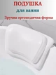 Подушка для ванной под голову на присосках нескользящая подголовник в ванную - изображение 1