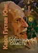 Нерозкрита самість / Карл Густав Юнг - зображення 1