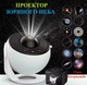 Нічник зоряного неба 12в1 / Проектор світильник з обертанням на 360 ° USB - зображення 1