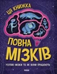 Книга Видавництво РАНОК Дивовижний мозок Ця книжка повна мізків: усілякі мізки та як вони працюють (N1603001У) - изображение 1