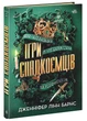 Ігри спадкоємців - Дженніфер Лінн Барнс (9786170982391) - изображение 1