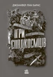 Ігри спадкоємців - Дженніфер Лінн Барнс (9786170982391) - изображение 6