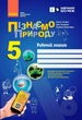 НУШ Пізнаємо природу. 5 клас. Робочий зошит до модельної навчальної програми (Коршевнюк Т.В.) (9786170990358) - изображение 1