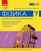 Фізика. 7 клас. Зошит для лабораторних робіт (9786170990709) - зображення 1