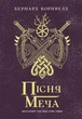 Пісня меча. Книга 4 - Бернард Корнвелл (9786170980854) - изображение 1